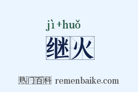 继火是什么意思的图片